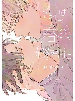 それは春の終わりに