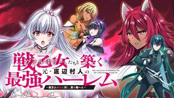 戦乙女たちと築く元・底辺村人の最強ハーレム 　～数万人の女に対し、男は俺一人～