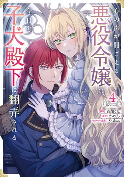 心の声が聞こえる悪役令嬢は、今日も子犬殿下に翻弄される@COMIC