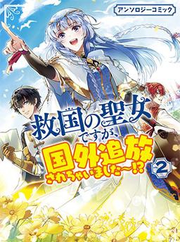 救国の聖女ですが、国外追放されちゃいました～！？　アンソロジーコミック ２