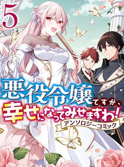 悪役令嬢ですが、幸せになってみせますわ！　アンソロジーコミック 5