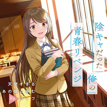 陰キャだった俺の青春リベンジ 天使すぎるあの娘と歩むReライフ