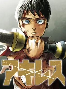 アキレス