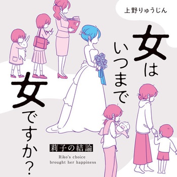女はいつまで女ですか？