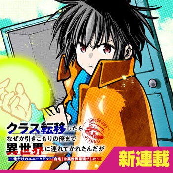 クラス転移したら、なぜか引きこもりの俺まで異世界に連れてかれたんだが　～俺だけのユニークギフト『自宅』は異世界最強でした～