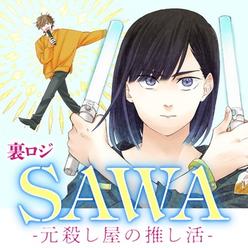 SAWA-元殺し屋の推し活-