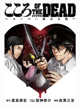 こころ オブ・ザ・デッド