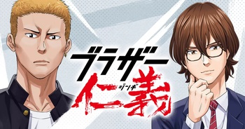 ブラザー仁義