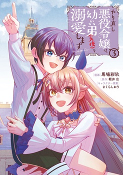やり直し悪役令嬢は、幼い弟(天使)を溺愛します@COMIC