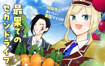 最果てのセカンドライフ
