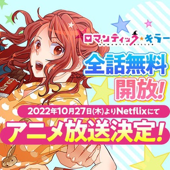 ロマンティック・キラー