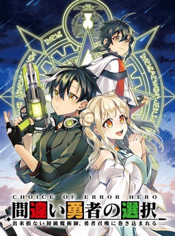 間違い勇者の選択　出来損ない初級魔術師、勇者召喚に巻き込まれる