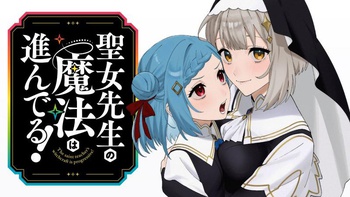 聖女先生の魔法は進んでる！