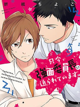 只今、強面委員長に迫られています。