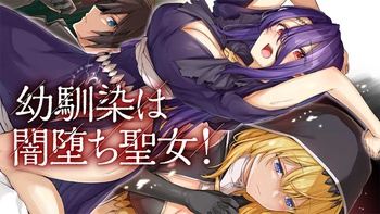 幼馴染は闇堕ち聖女！