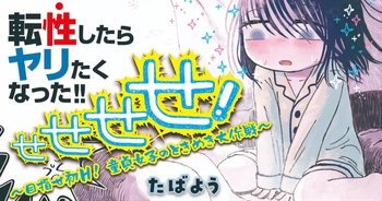 せせせせ！～目指せ初H！童貞女子のときめき大作戦～