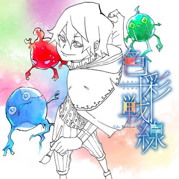 色彩戦線