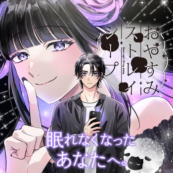 おやすみストレイシープ