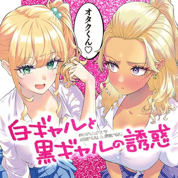白ギャルと黒ギャルの誘惑