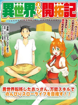 異世界のんびり開拓記 -平凡サラリーマン、万能自在のビルド&クラフトスキルで、気ままなスローライフ 開拓始めます! -