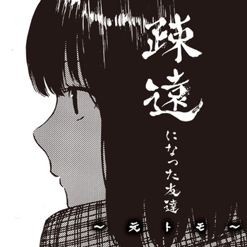 疎遠になった友達～元トモ～