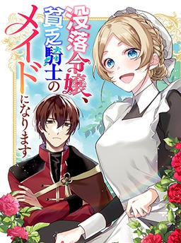 没落令嬢、貧乏騎士のメイドになります