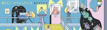 自分ミュージアムへようこそ