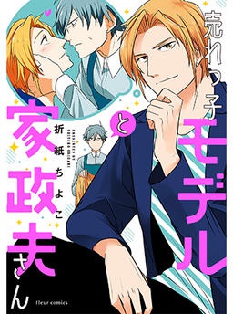 売れっ子モデルと家政夫さん