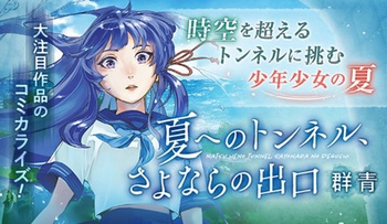 夏へのトンネル、さよならの出口　群青