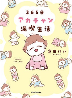 365日アカチャン満喫生活
