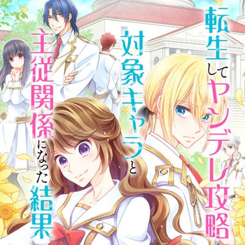 転生してヤンデレ攻略対象キャラと主従関係になった結果