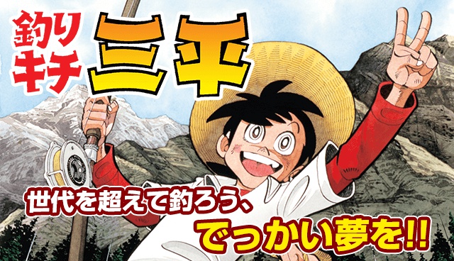 釣りキチ三平