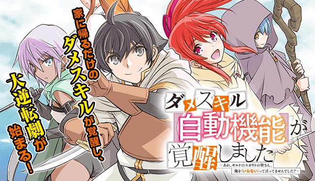 ダメスキル【自動機能】が覚醒しました～あれ、ギルドのスカウトの皆さん、俺を「いらない」って言ってませんでした？～