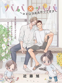 パパ×パパ～αとΩで夫夫やってます～