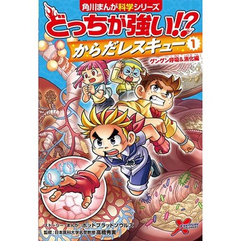 どっちが強い!? からだレスキュー①  グングン呼吸＆消化編