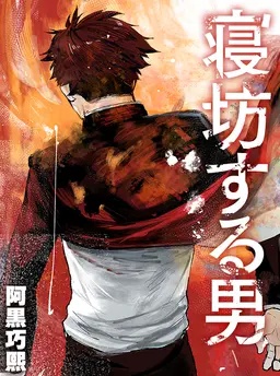 寝坊する男