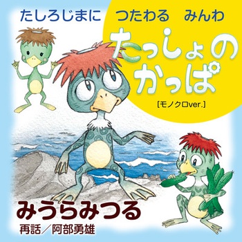 たしろじまに　つたわる　みんわ　たっしょ　の　かっぱ