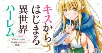 キスからはじまる異世界ハーレム　～一夫多妻の世界に転生したので神が決めた運命の人を探します～