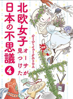 北欧女子オーサが見つけた日本の不思議