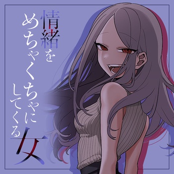 情緒をめちゃくちゃにしてくる女