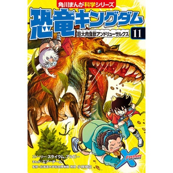 恐竜キングダム（１１） 巨大肉食獣アンドリューサルクス