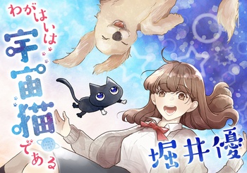 わがはいは宇宙猫である