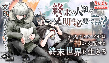 終末の人類に文明は必要ですか？
