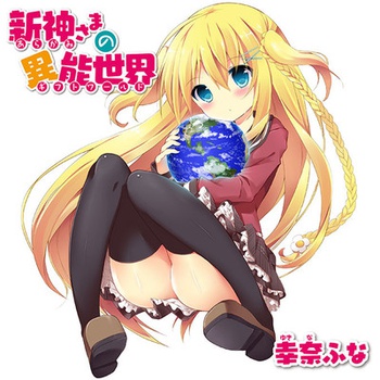 新神さまの異能世界(ギフト・ワールド)