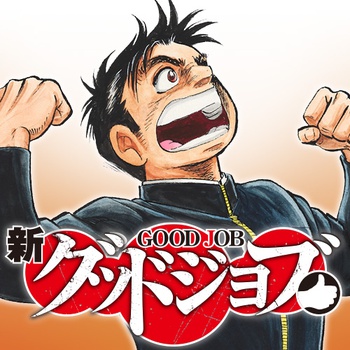 新グッドジョブ