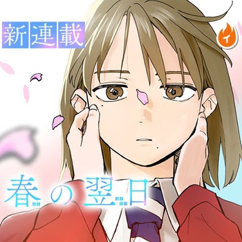 春の翌日