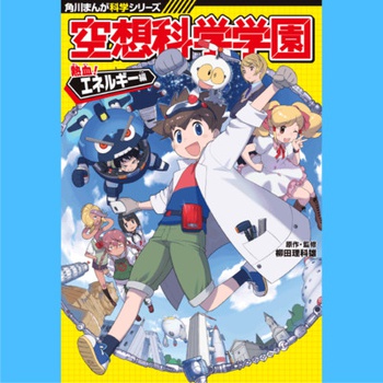 空想科学学園 熱血！エネルギー編