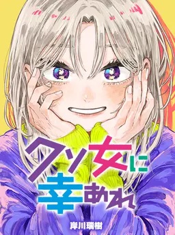 クソ女に幸あれ