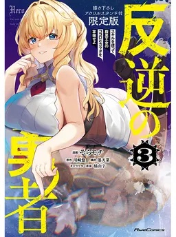 反逆の勇者～スキルを使って腹黒王女のココロとカラダを掌握せよ～