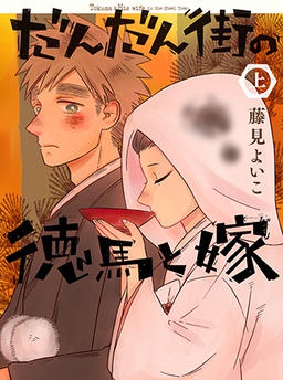 だんだん街の徳馬と嫁
